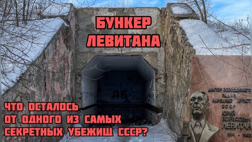 Бункер Левитана. Что осталось от одного из самых секретных убежищ СССР?