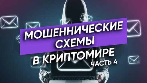 Как не стать ЖЕРТВОЙ МОШЕННИКОВ В КРИПТЕ / Обзор популярных мошеннических схем