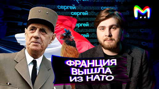 Франция вышла из НАТО || Mash Room объясняет