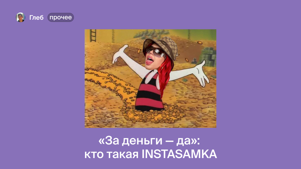 Pf ltymub lf. Инстасамка за деньги да лезгинка. Инстасамка за деньги да картинка. Текст ИНСТАСАМКИ за деньги да. Instasamka за деньги да Remix