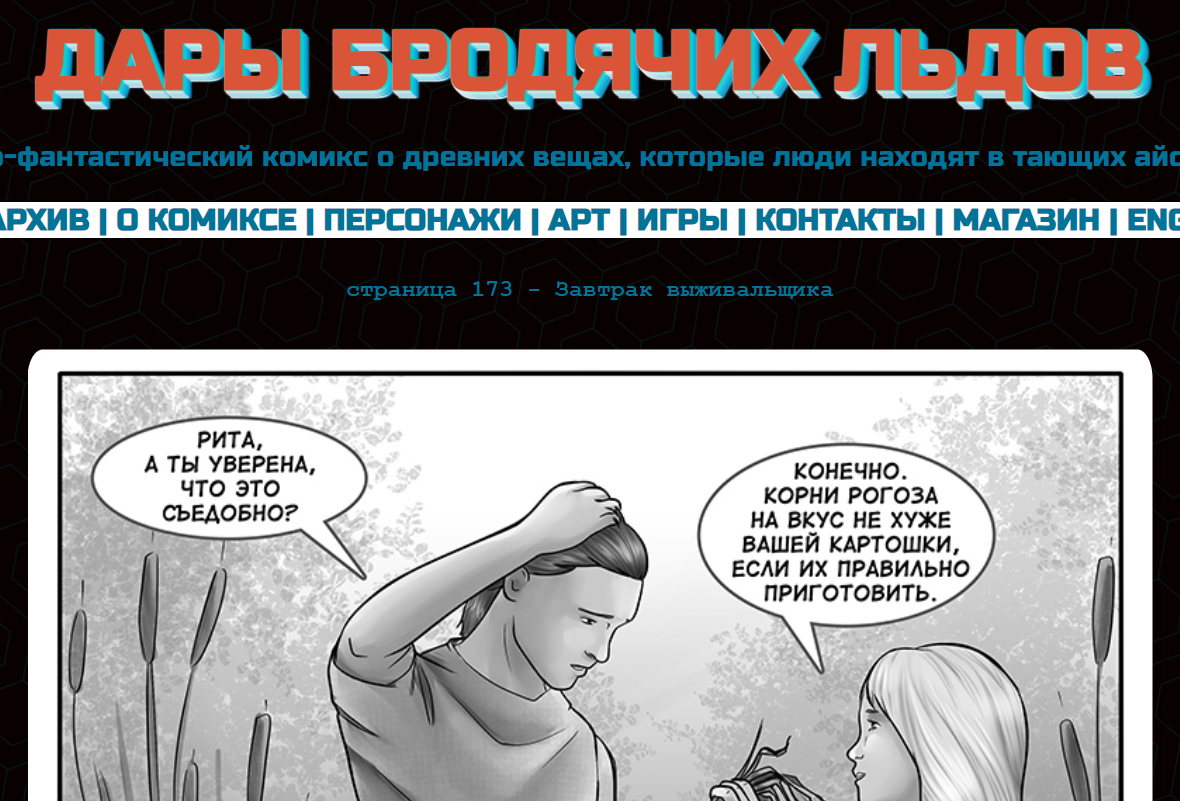 Кадр из комикса "Дары бродячих льдов" на mildegard.ru