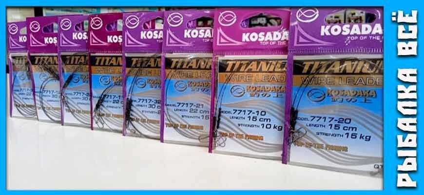 поводок косадака