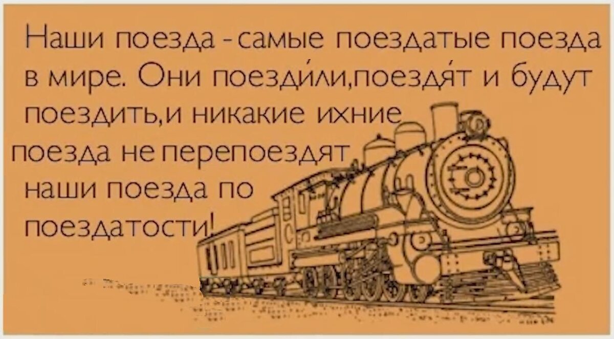 Поездатое путешествие аудиокнига. Карикатуры про железную дорогу. Август праздники юмор.