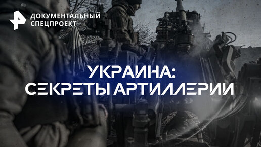 Украина: секреты артиллерии — Документальный спецпроект