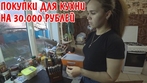 ПОКУПКИ НА 30000 РУБЛЕЙ / КУПИЛИ МЯСОРУБКУ / КУПИЛИ НАБОР НОЖЕЙ / ПОКУПКИ ДЛЯ КУХНИ / Oberhof