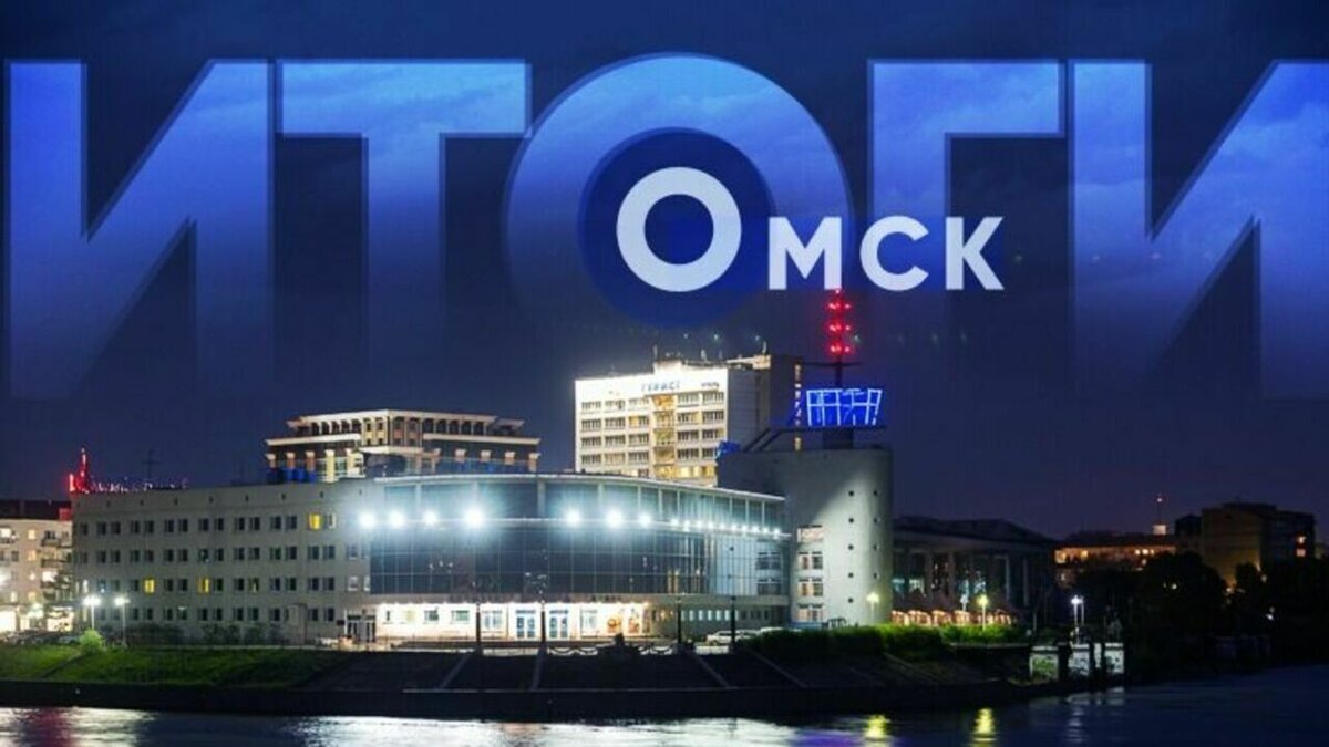     Итоги дня по версии Города55.