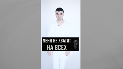 Меня не хватит на всех