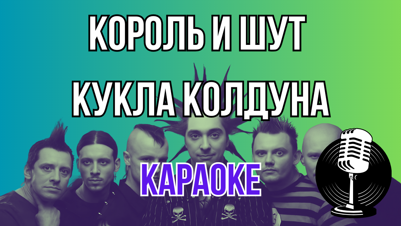 Мэджик файф м5. Команда Мэджик Файв. Мэджик Файв респект. Король и Шут кукла колдуна караоке со словами.