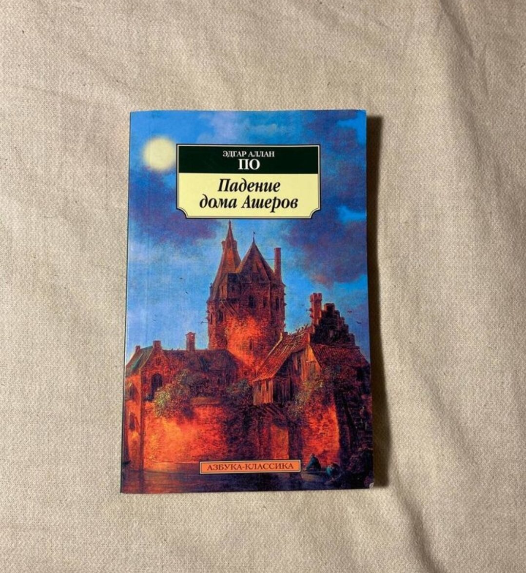 дом ашеров книга