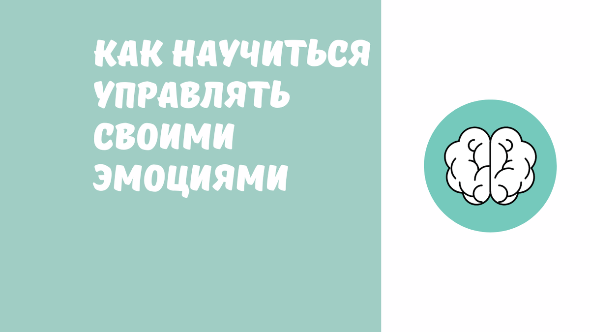 Как научиться управлять своими эмоциями