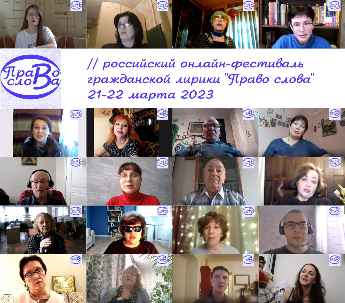 Поэты - участники II российского онлайн-фестиваля гражданской лирики "Право слова".