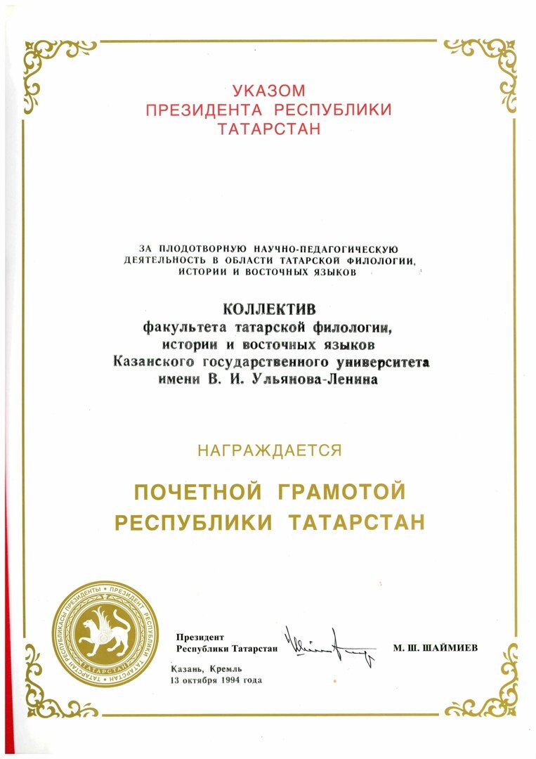 Грамота коллективу татфилфака, 1994 г.