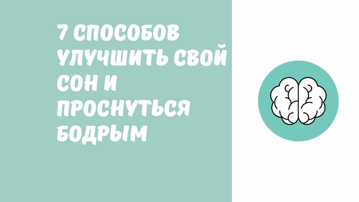 7 способов улучшить свой сон и проснуться бодрым