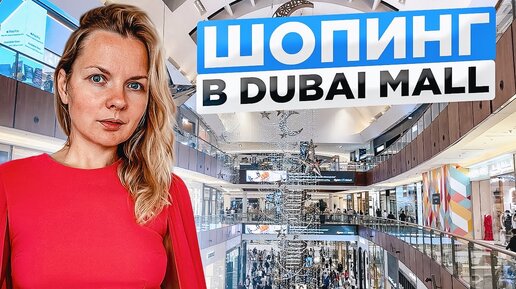 Dubai Mall | Самый большой ТЦ в мире | Цены 2023