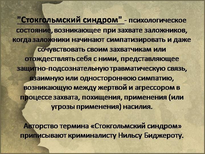 Стокгольмский синдром проект