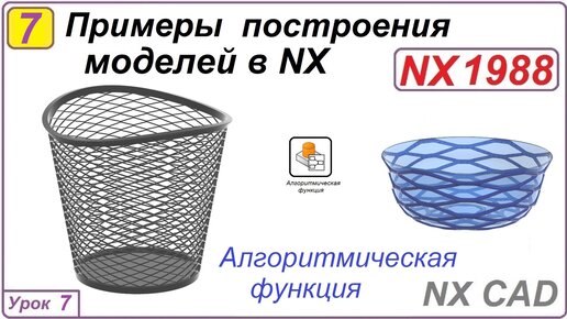 Примеры построения моделей в NX. Урок 7. Алгоритмическое моделирование.