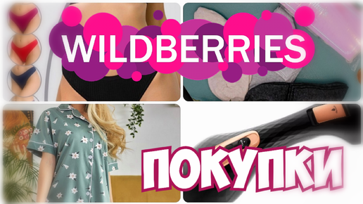 ПОКУПКИ с WILDBERRIES! Одежда для дома▪️Ручной отпариватель KITFORT KT947▪️Вайлдберриз покупки апрель 2023