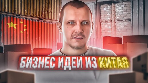 Download Video: Товарный Бизнес из Китая, Рабочие Бизнес Идеи!