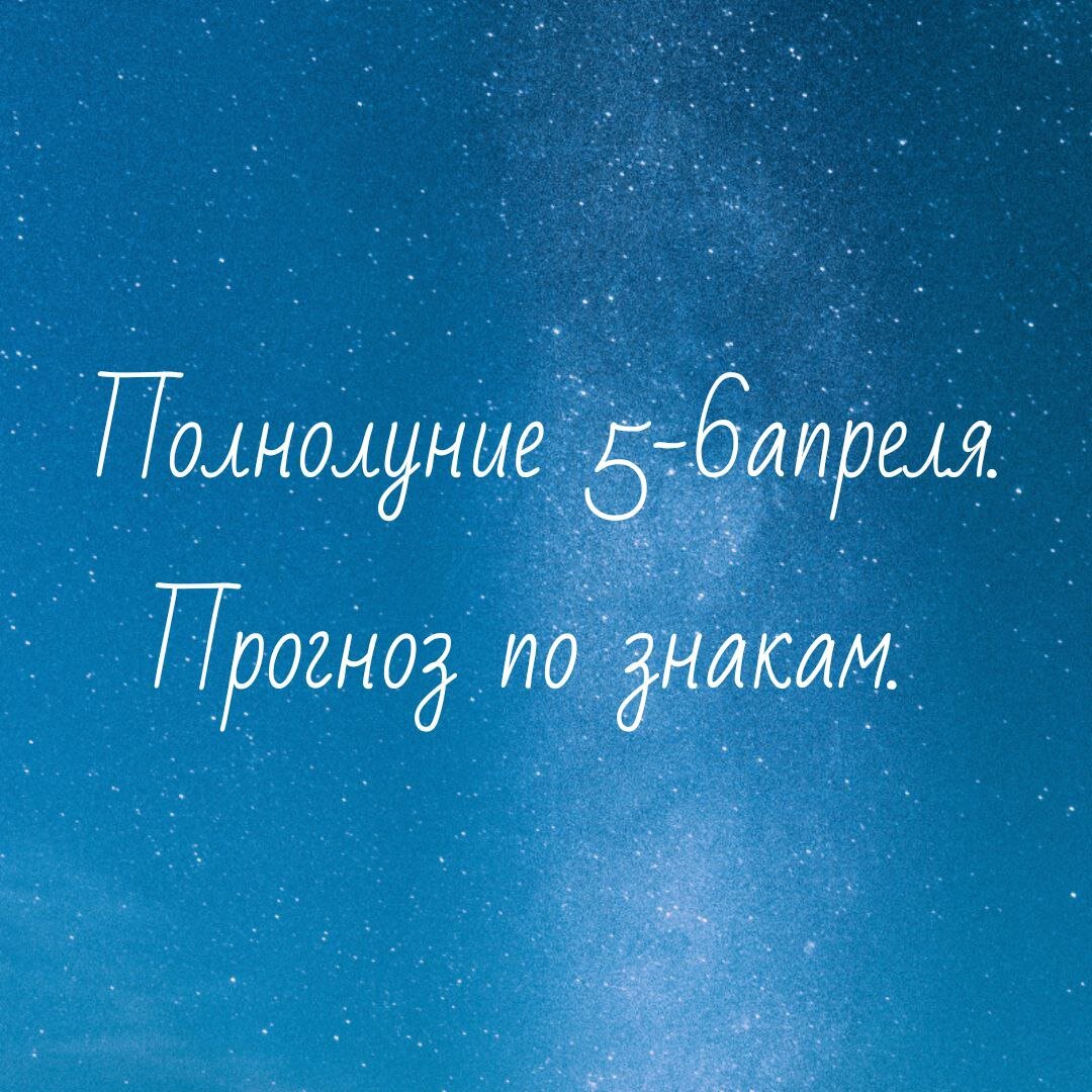 Полнолуние 5-6 апреля 2023. Прогноз по знакам. | Ведический астролог,  нумеролог Анна Метлякова | Дзен