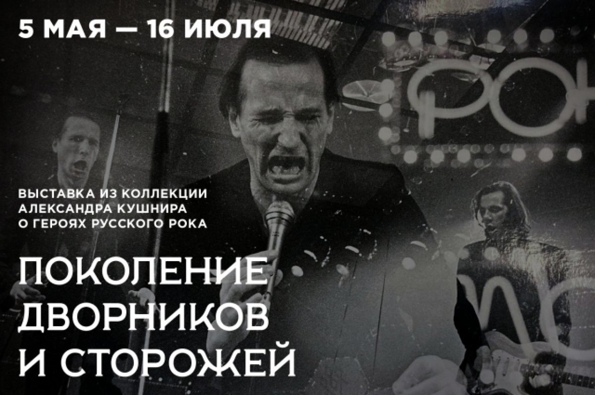    В Ельцин Центре пройдет выставка, посвященная русскому року 80-90-х годов