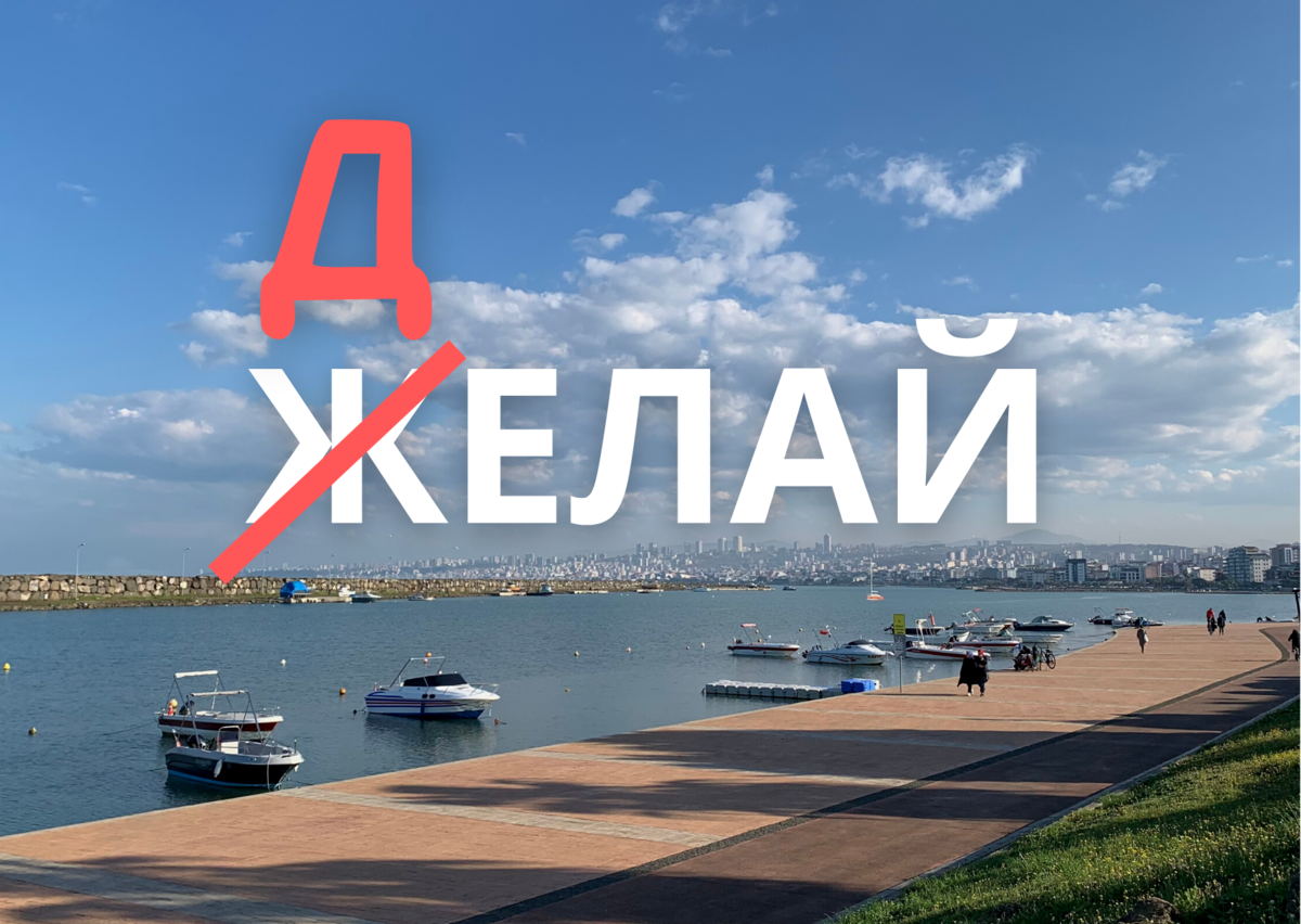 Перестань желать - делай!