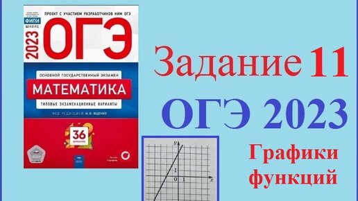 Огэ ященко 2023 математика 50 вариант. Графики ОГЭ 2023 математика. Графики 11 задание ОГЭ. Задачник ОГЭ 2023 математика. Разбор заданий ОГЭ по математике 2023.