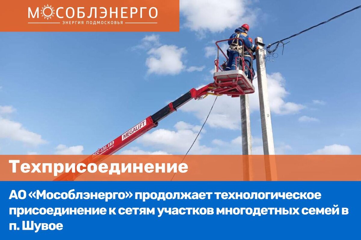 Специалисты АО "Мособлэнерго" досрочно подключили к электрическим сетям частные 
