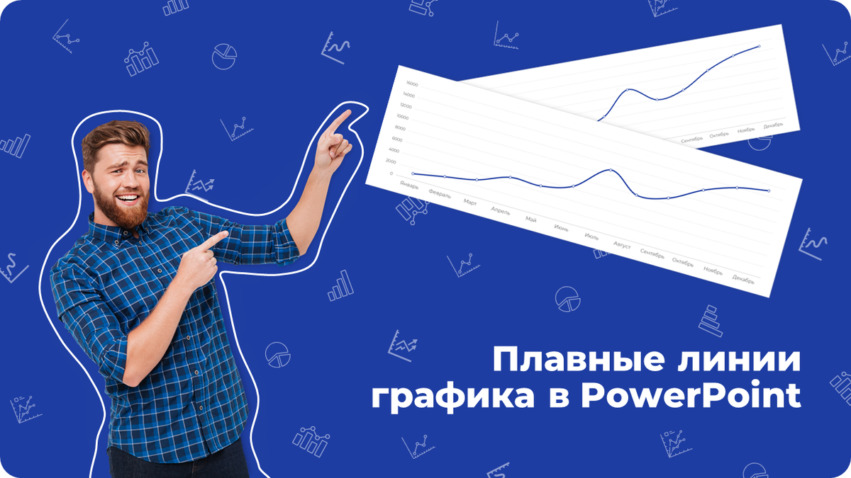 Плавные линии графика в PowerPoint | PowerPoint Design | Дзен