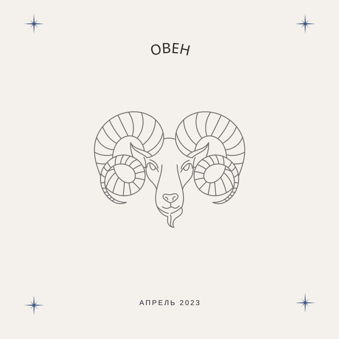 Овен Апрель 2023
