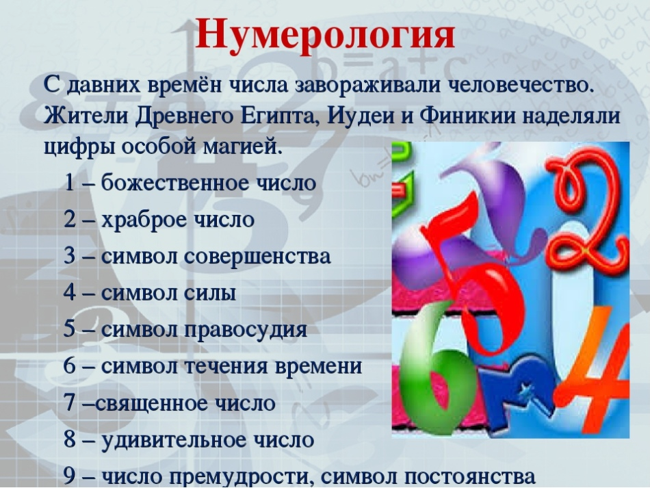 Значащееся. Цифры нумерология. Магические числа. Магические числа в математике проект. Значение цифр.