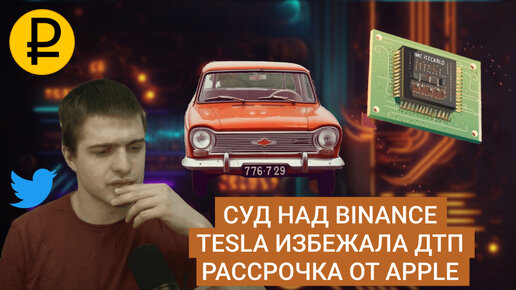 MD #14 | Суд над Binance, Tesla избежала ДТП, Рассрочка от Apple