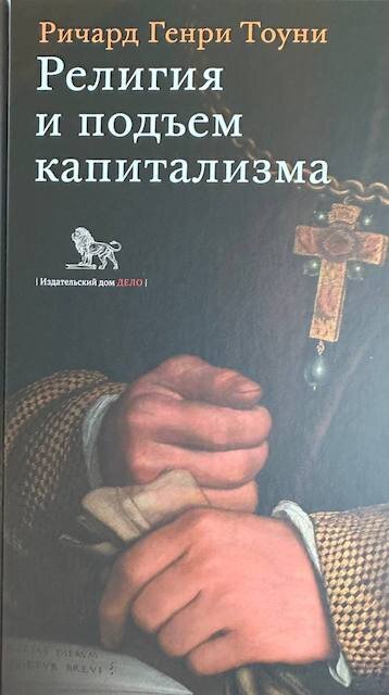 "Религия и подъем капитализма", Ричард Генри Тоуни