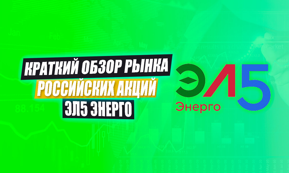 Акции л 5 энерго форум. Акции л 5 энерго форум