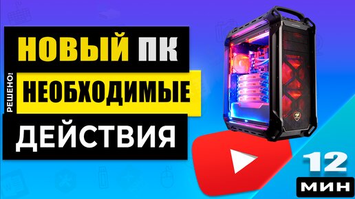 Windows 11 - Новый компьютер для ИГР, что необходимо сделать