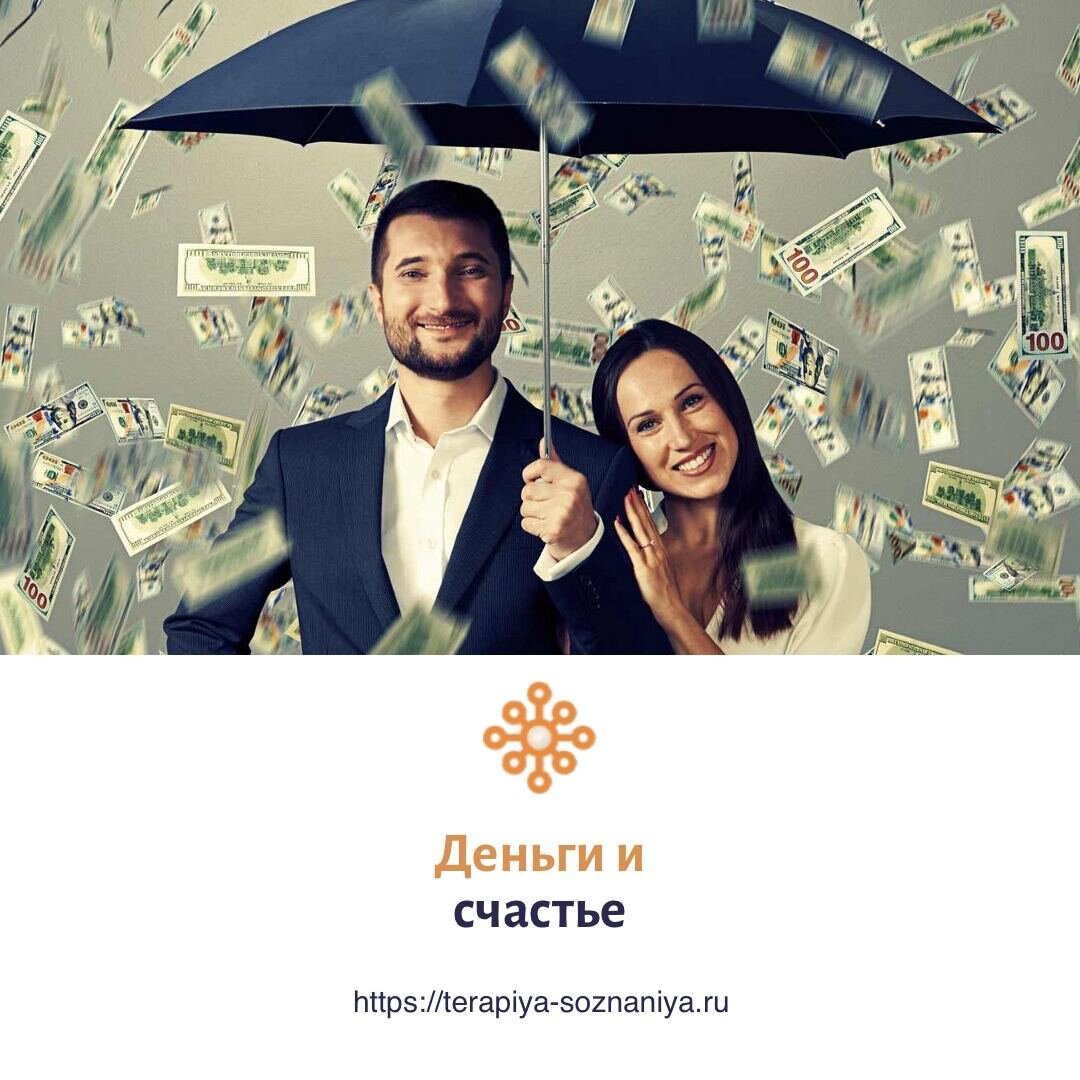 Связь денег и счастья