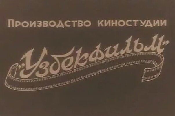 Узбекфильм
