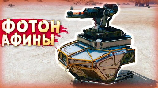 ЕЩЁ БОЛЬШЕ УРОНА! • Crossout • Афина + Фотон