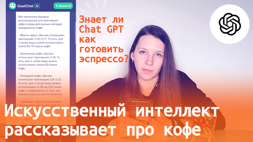 ChatGPT II Спрашиваем искусственный интеллект про кофе || Дает ли правильные ответы? || Тестируем