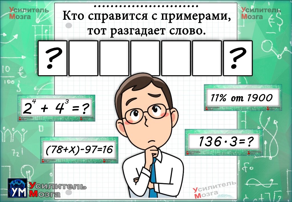 Отгадать слово семья. Разгадывать слова. Реши пример Разгадай слово. Разгадай слово норчета. Разгадай слово МЯТЬПА.