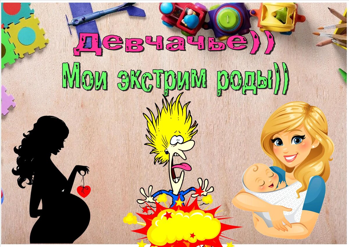 Девчачье)Мои экстрим роды) Часть I. | БЛОГЕРСКАЯ ОКРОШКА | Дзен