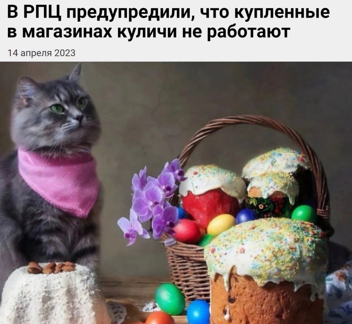 А я вот согласна, что освещенные куличи из супермаркета — это пародия на веру) Прям представляю электронное крещение на Госуслугах