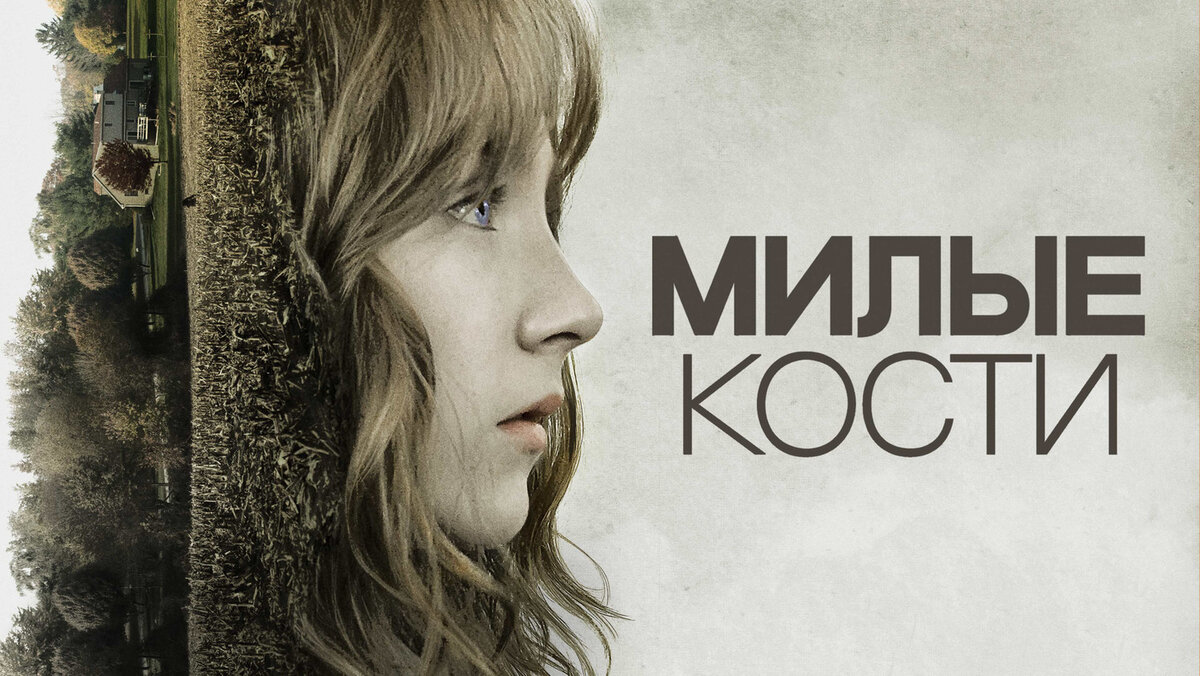 Постер к фильму "Милые кости" 2009 год. США, Великобритания, Новая Зеландия