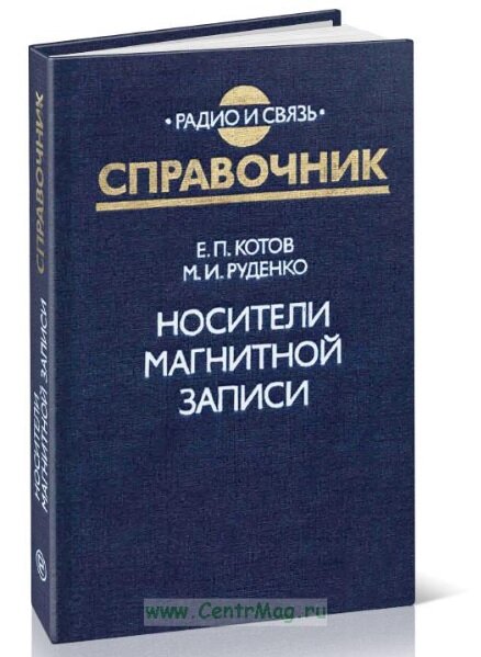 Рис. 1. Книга Е.П. Котова и М.И. Руденко "Носители магнитной записи" (Источник интернет-магазин CentrMag)