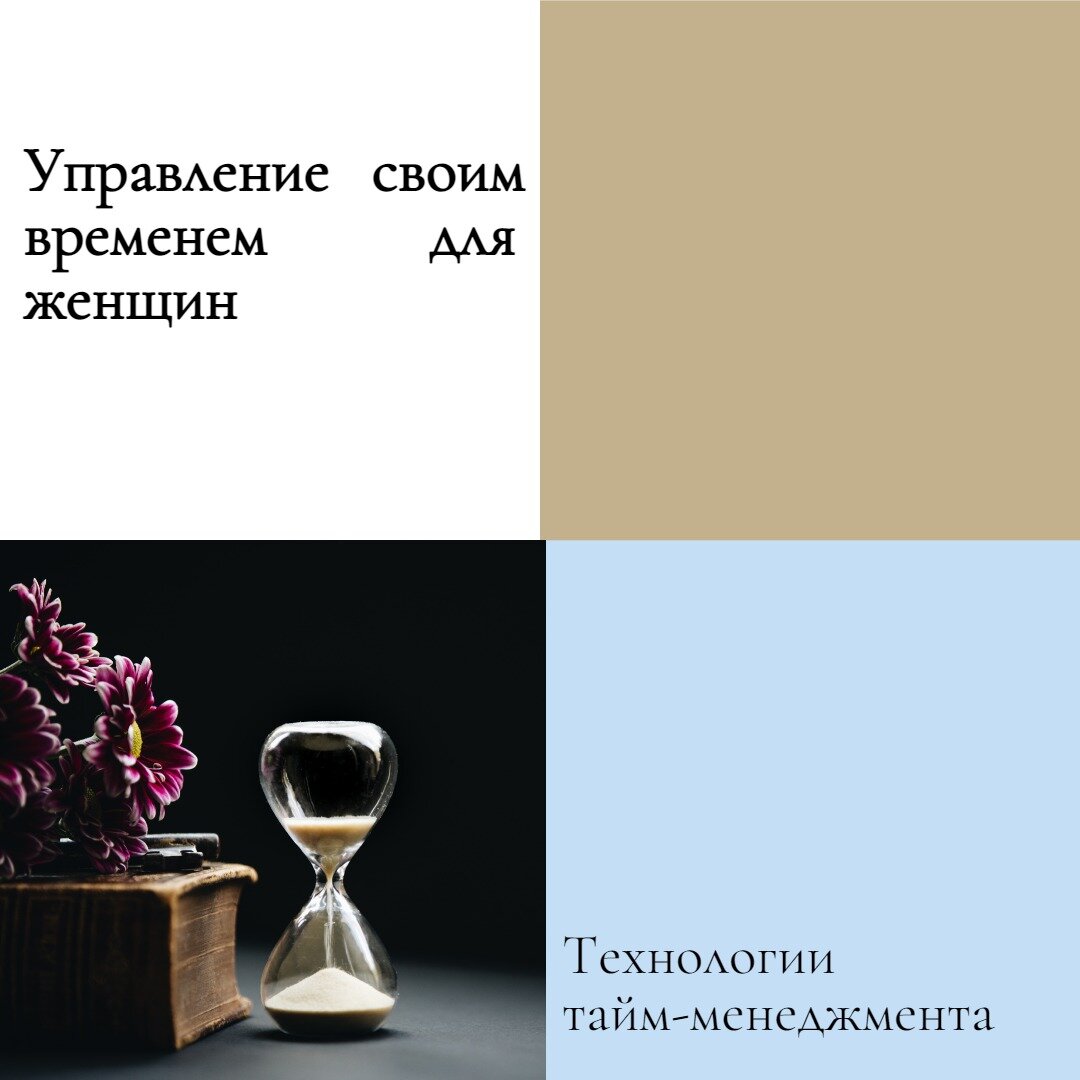 Несколько советов для женщин как эффективно управлять своим временем