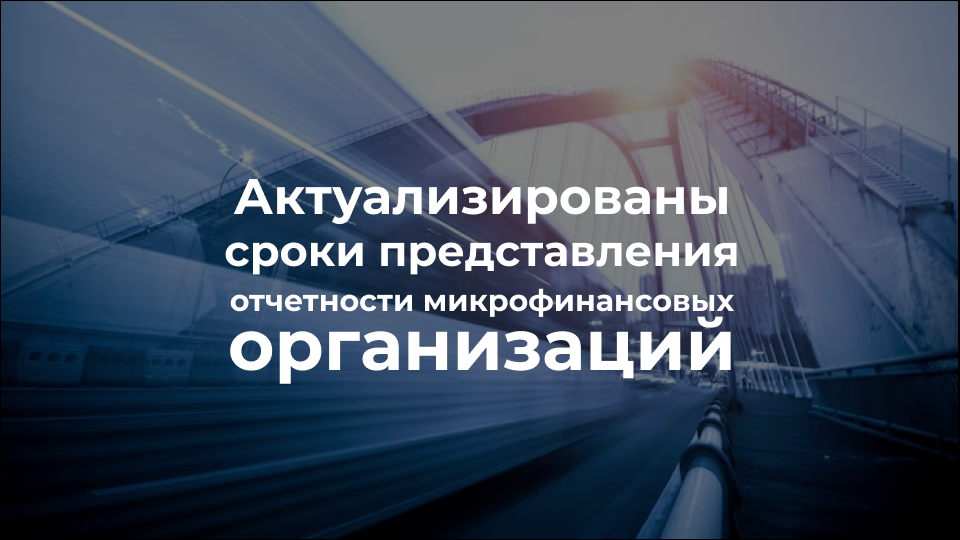 Сроки представления отчетности МФО 