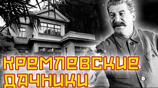 Дачные хоромы кремлевских сотрудников. Центральное телевидение