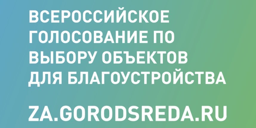    Стартовало Всероссийское голосование за объекты благоустройства.