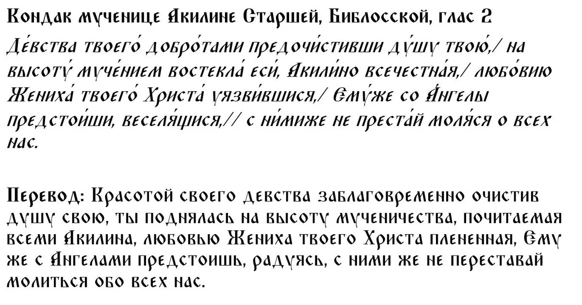 Кондак мученице Акилине Старшей, Библосской, глас 2
