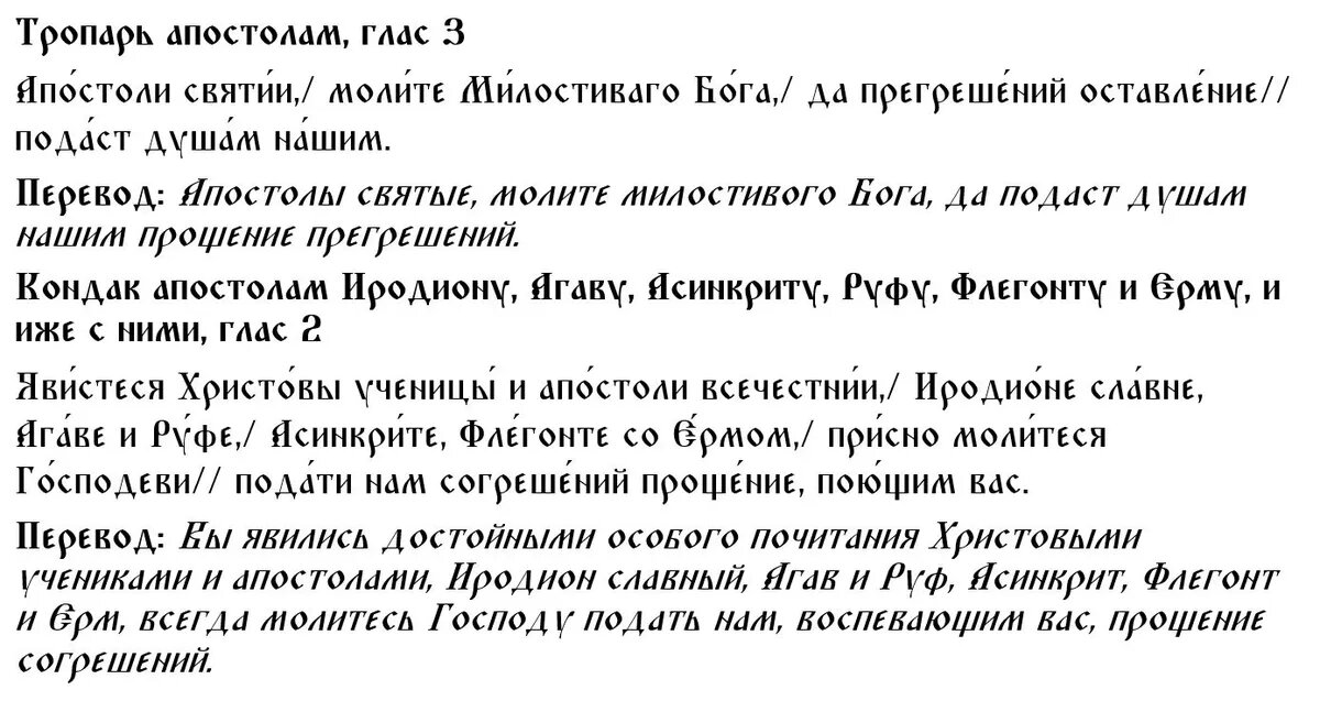 Тропарь и кондак апостолам Иродиону, Агаву, Асинкриту, Руфу, Флегонту и Ерму, и иже с ними