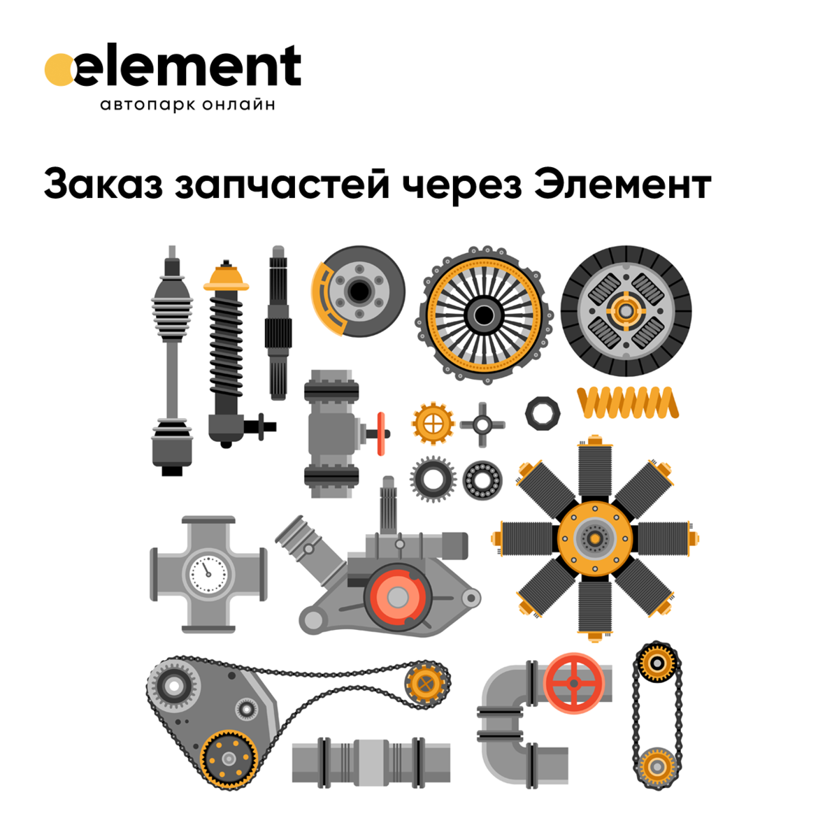 Заказ запчастей через Элемент